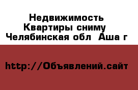 Недвижимость Квартиры сниму. Челябинская обл.,Аша г.